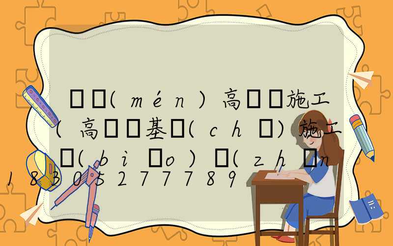 荊門(mén)高桿燈施工(高桿燈基礎(chǔ)施工標(biāo)準(zhǔn))