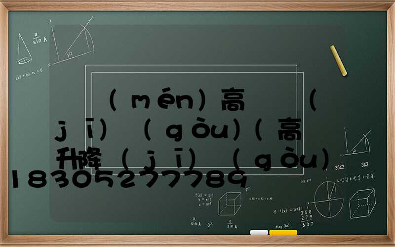 荊門(mén)高桿燈機(jī)構(gòu)(高桿燈升降機(jī)構(gòu))