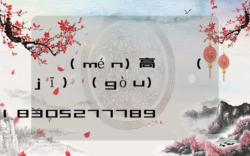 荊門(mén)高桿燈機(jī)構(gòu)