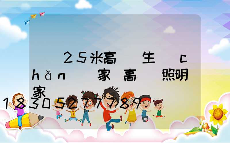 荊門25米高桿燈生產(chǎn)廠家(高桿燈照明廠家)