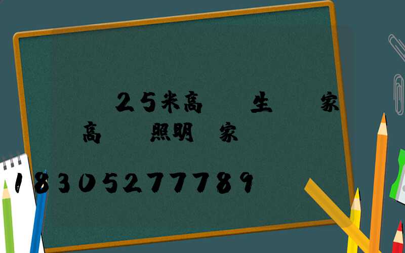 荊門25米高桿燈生產廠家(高桿燈照明廠家)