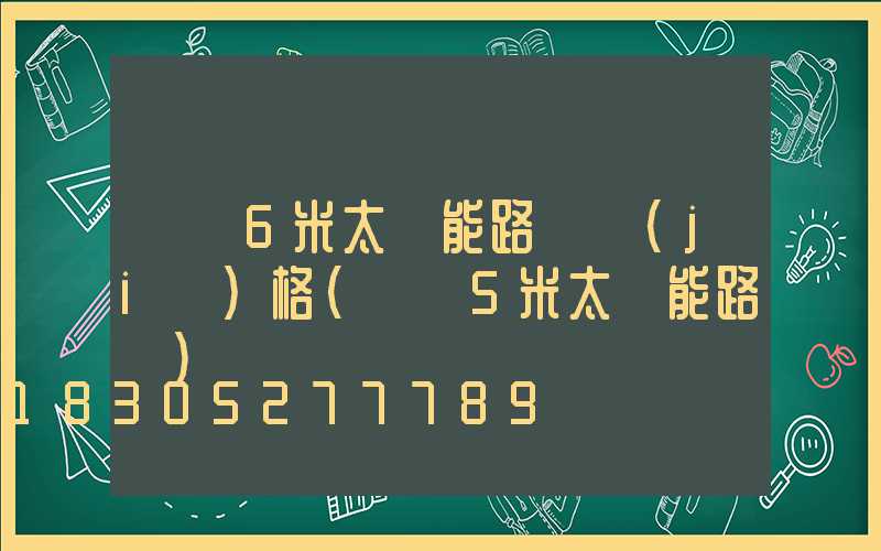 荊門6米太陽能路燈價(jià)格(荊門5米太陽能路燈)