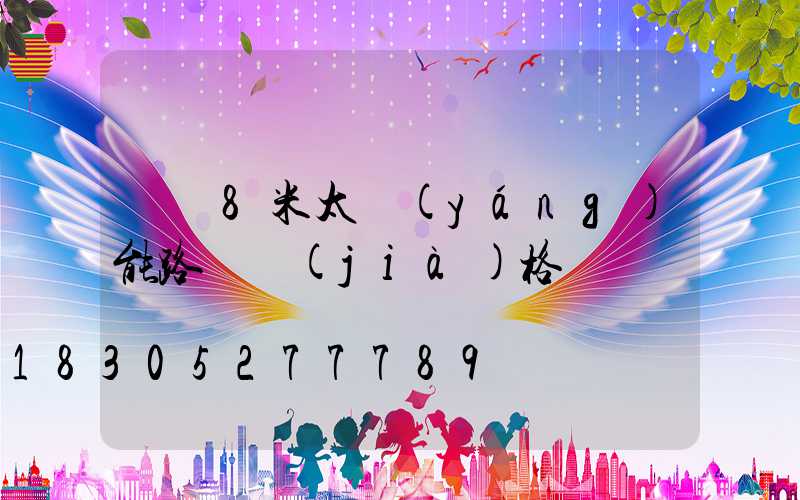 荊門8米太陽(yáng)能路燈價(jià)格