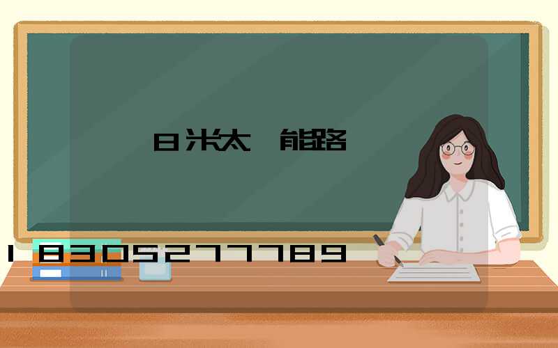 荊門8米太陽能路燈