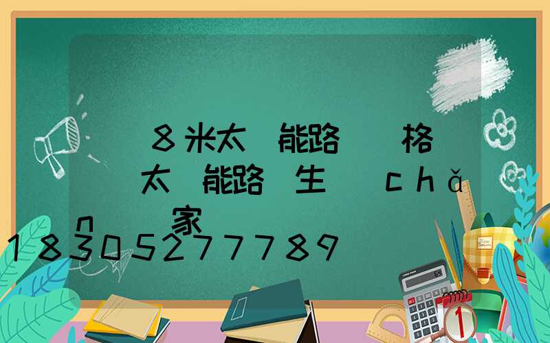 荊門8米太陽能路燈價格(荊門太陽能路燈生產(chǎn)廠家)