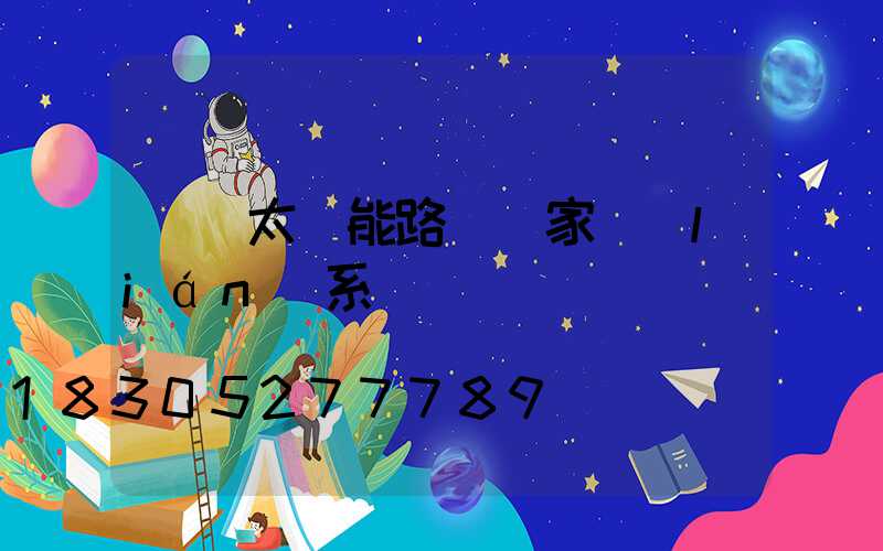 荊門太陽能路燈廠家聯(lián)系電話