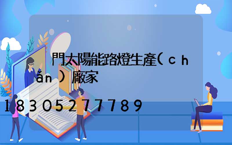荊門太陽能路燈生產(chǎn)廠家