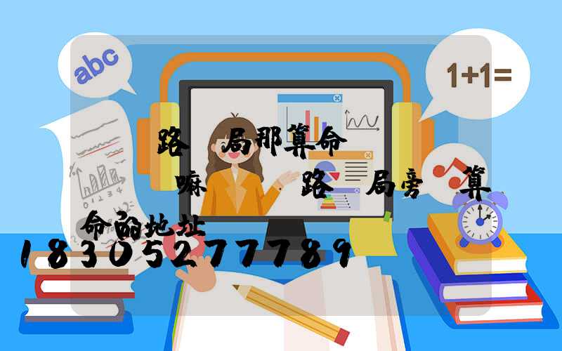 荊門路燈局那算命準(zhǔn)嘛(荊門路燈局旁邊算命的地址)