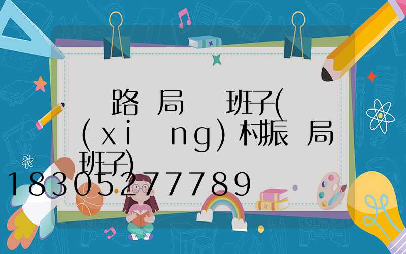 荊門路燈局領導班子(荊門鄉(xiāng)村振興局領導班子)