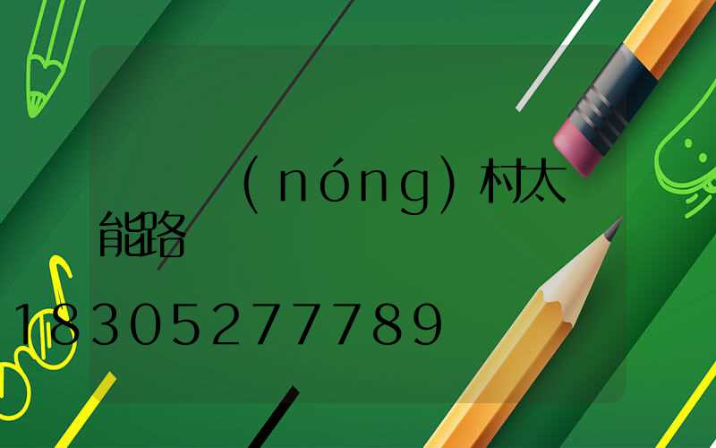 荊門農(nóng)村太陽能路燈