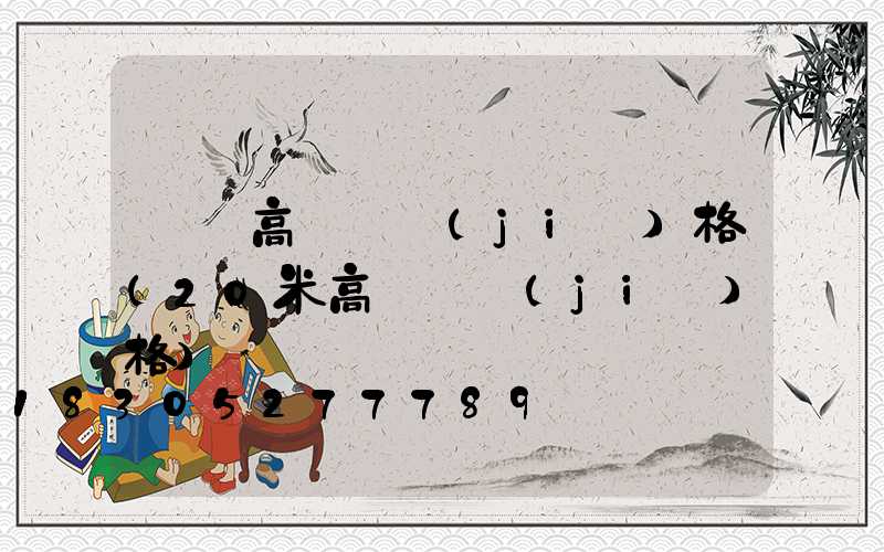 荊門高桿燈價(jià)格(20米高桿燈價(jià)格)