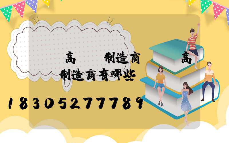 荊門高桿燈制造商(荊門高桿燈制造商有哪些)