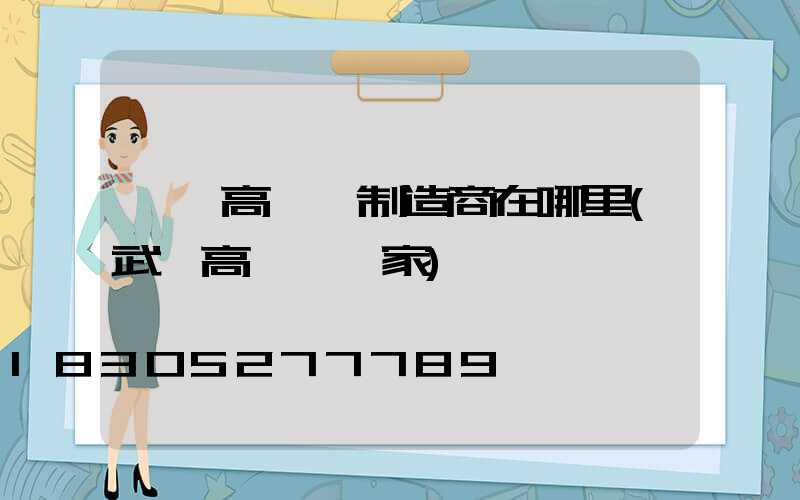 荊門高桿燈制造商在哪里(武漢高桿燈廠家)