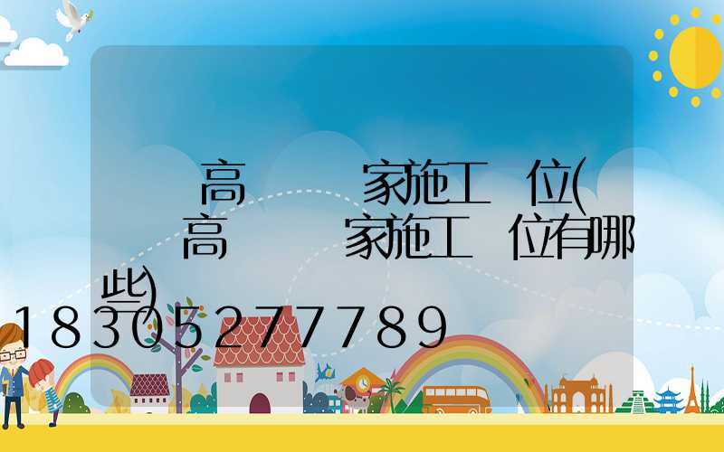 荊門高桿燈廠家施工單位(荊門高桿燈廠家施工單位有哪些)