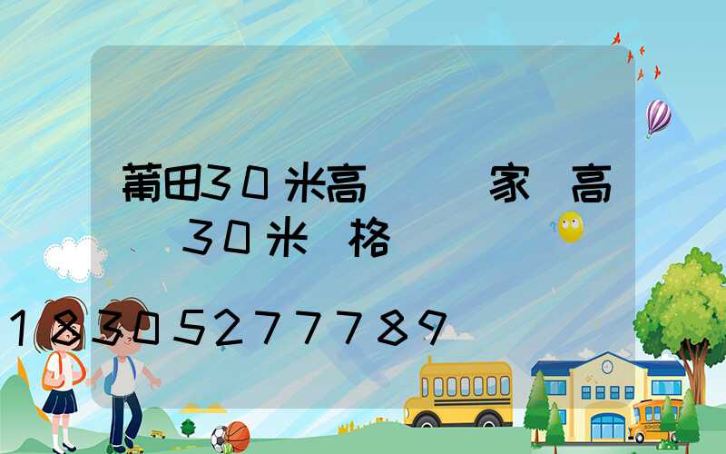 莆田30米高桿燈廠家(高桿燈30米價格)