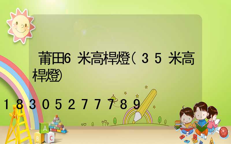 莆田6米高桿燈(35米高桿燈)