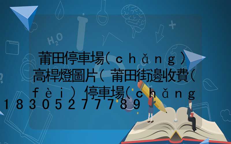 莆田停車場(chǎng)高桿燈圖片(莆田街邊收費(fèi)停車場(chǎng))