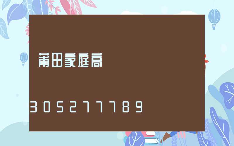 莆田家庭高桿燈