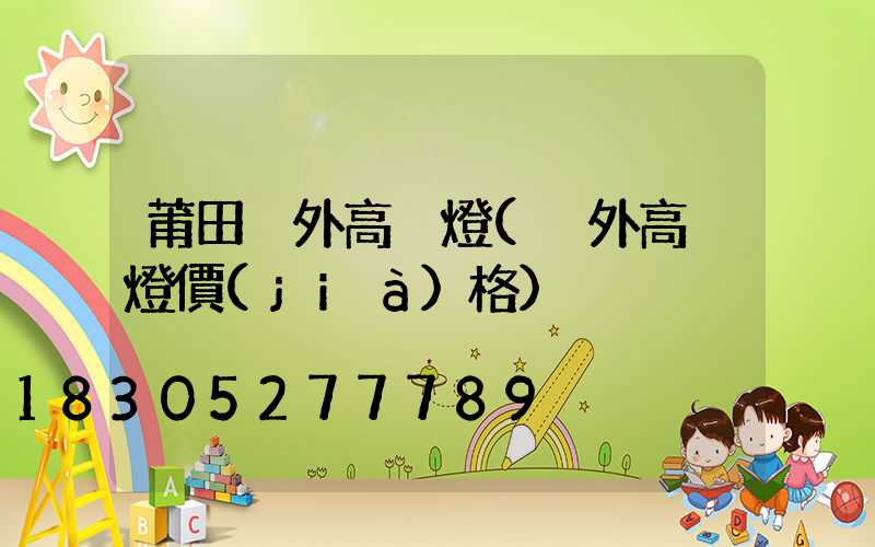 莆田戶外高桿燈(戶外高桿燈價(jià)格)