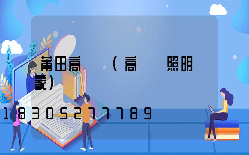 莆田高桿燈(高桿燈照明廠家)