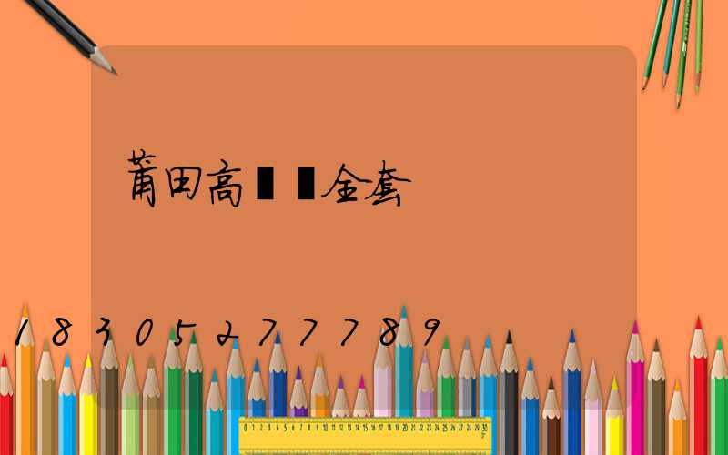 莆田高桿燈全套