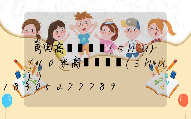 莆田高桿燈參數(shù)(10米高桿燈參數(shù))