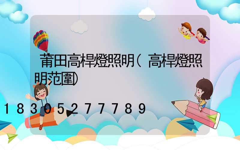 莆田高桿燈照明(高桿燈照明范圍)