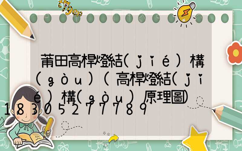 莆田高桿燈結(jié)構(gòu)(高桿燈結(jié)構(gòu)原理圖)