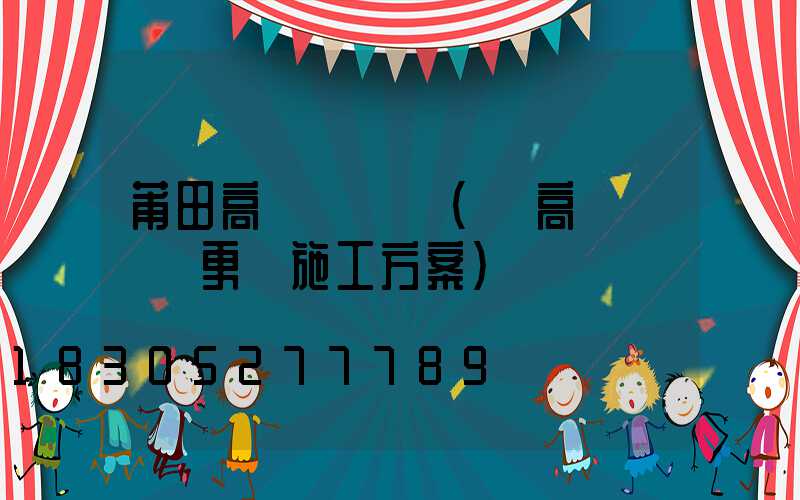 莆田高桿燈電纜(電高桿燈電纜更換施工方案)