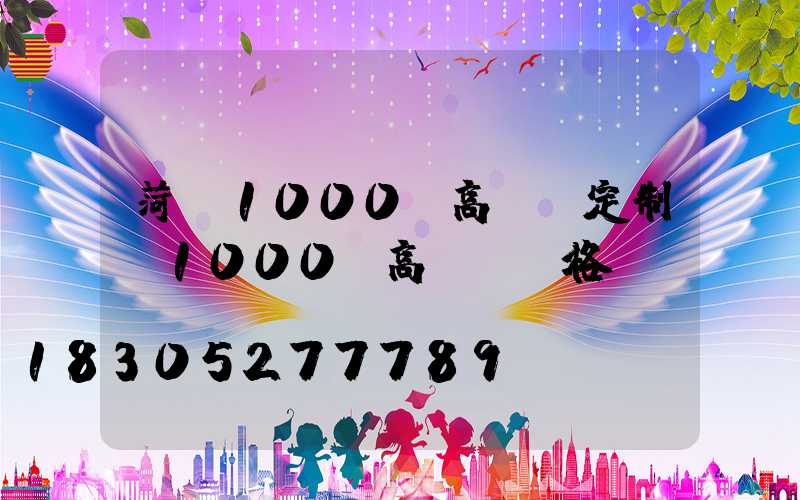 菏澤1000w高桿燈定制(1000w高桿燈價格)