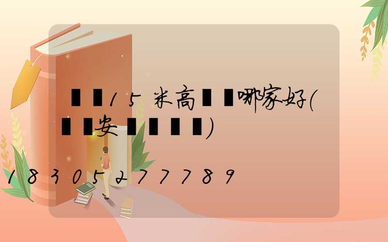 菏澤15米高桿燈哪家好(菏澤安裝燈電話)