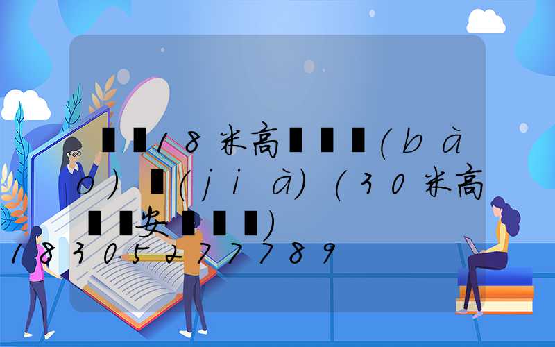 菏澤18米高桿燈報(bào)價(jià)(30米高桿燈安裝視頻)