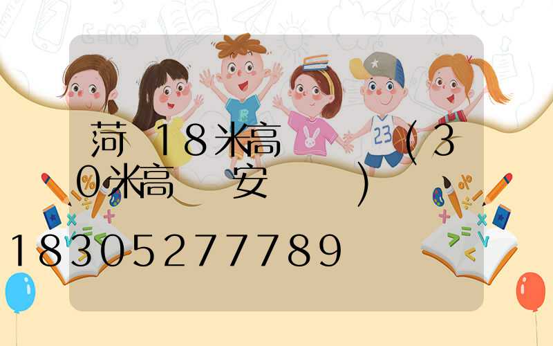 菏澤18米高桿燈報價(30米高桿燈安裝視頻)