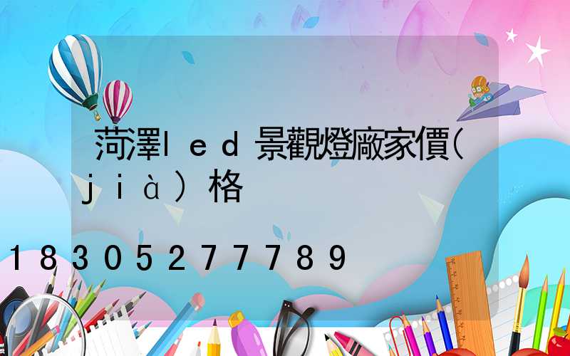 菏澤led景觀燈廠家價(jià)格
