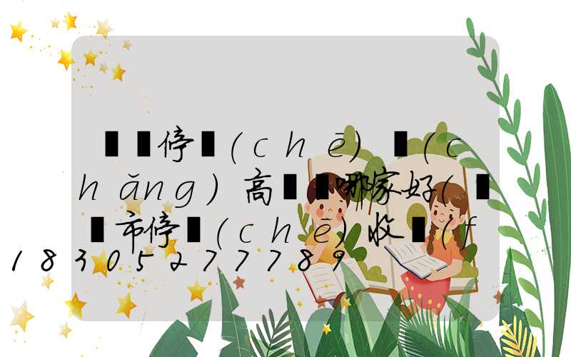 菏澤停車(chē)場(chǎng)高桿燈哪家好(菏澤市停車(chē)收費(fèi)標(biāo)準(zhǔn)和規(guī)定)