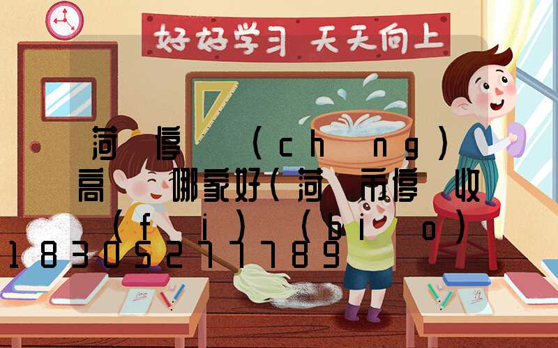 菏澤停車場(chǎng)高桿燈哪家好(菏澤市停車收費(fèi)標(biāo)準(zhǔn)和規(guī)定)