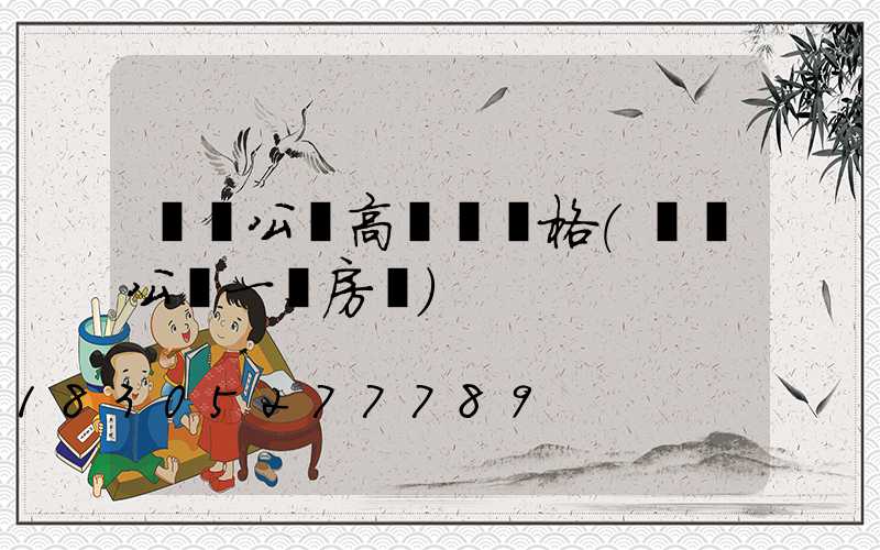 菏澤公園高桿燈價格(菏澤公園一號房價)