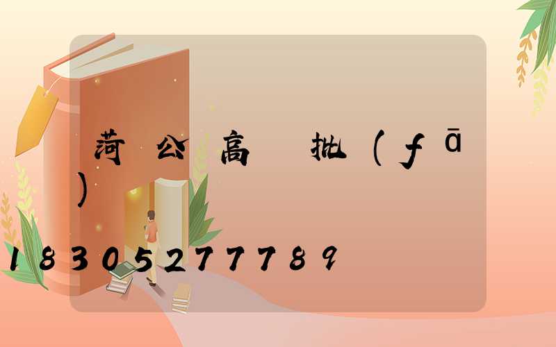 菏澤公園高桿燈批發(fā)