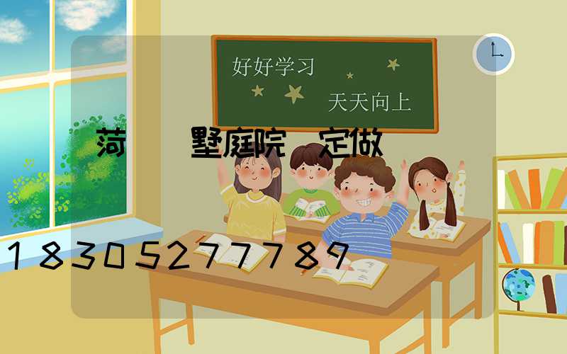 菏澤別墅庭院燈定做