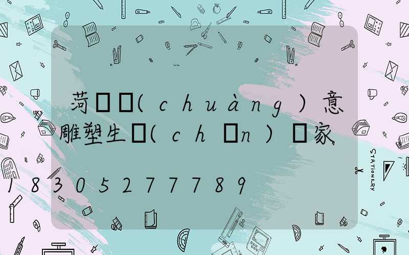 菏澤創(chuàng)意雕塑生產(chǎn)廠家