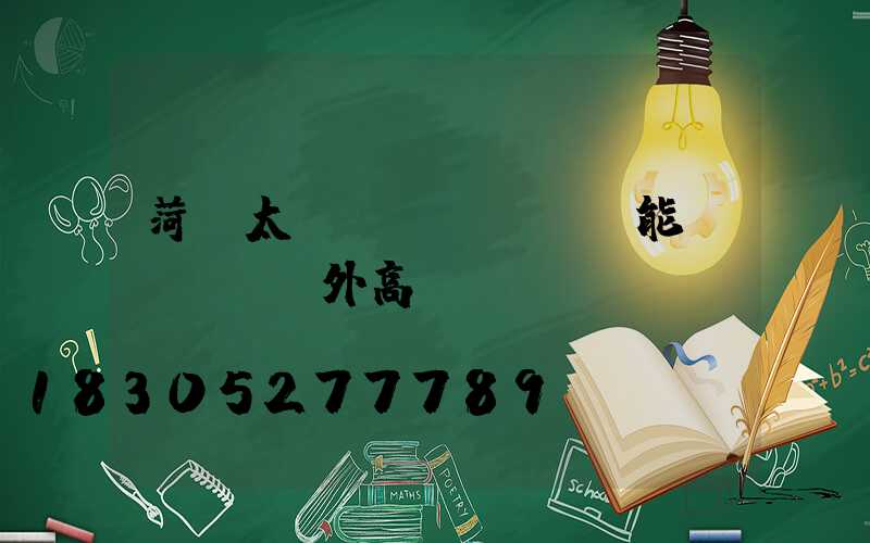 菏澤太陽(yáng)能戶(hù)外高桿燈報(bào)價(jià)(廣場(chǎng)太陽(yáng)能高桿燈價(jià)格)