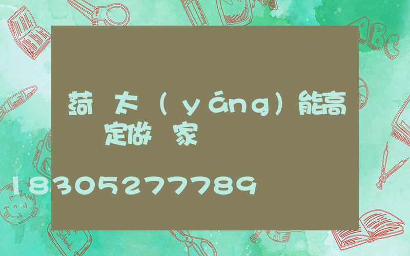 菏澤太陽(yáng)能高桿燈定做廠家