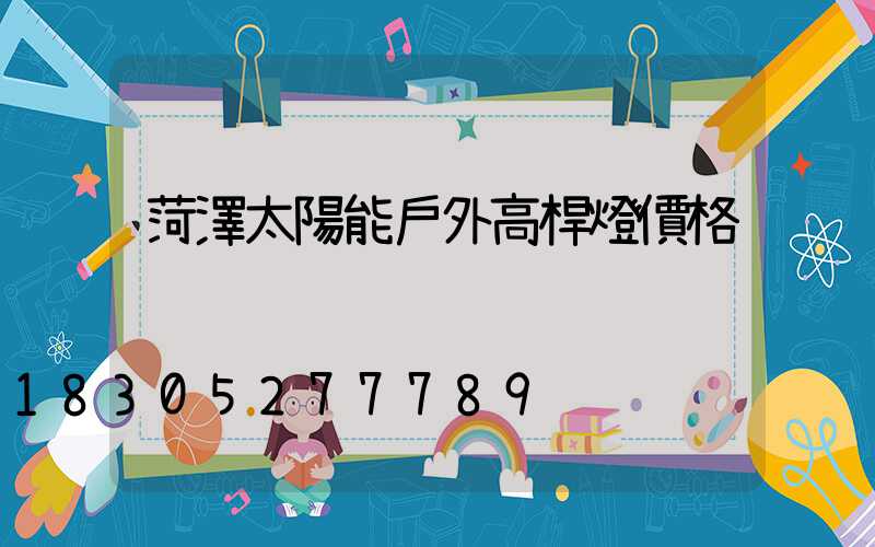 菏澤太陽能戶外高桿燈價格