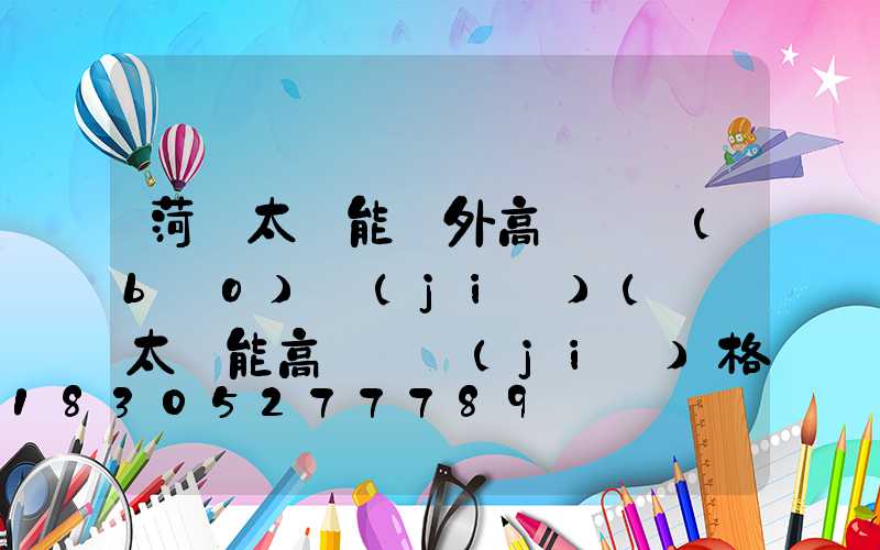 菏澤太陽能戶外高桿燈報(bào)價(jià)(廣場太陽能高桿燈價(jià)格)