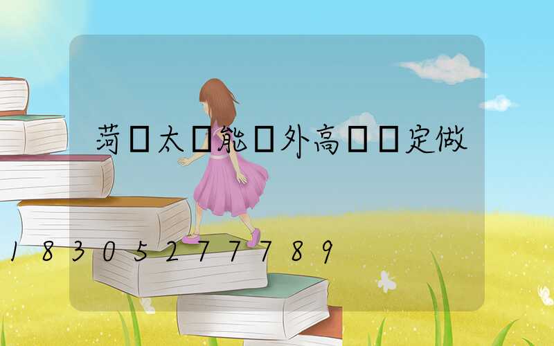 菏澤太陽能戶外高桿燈定做