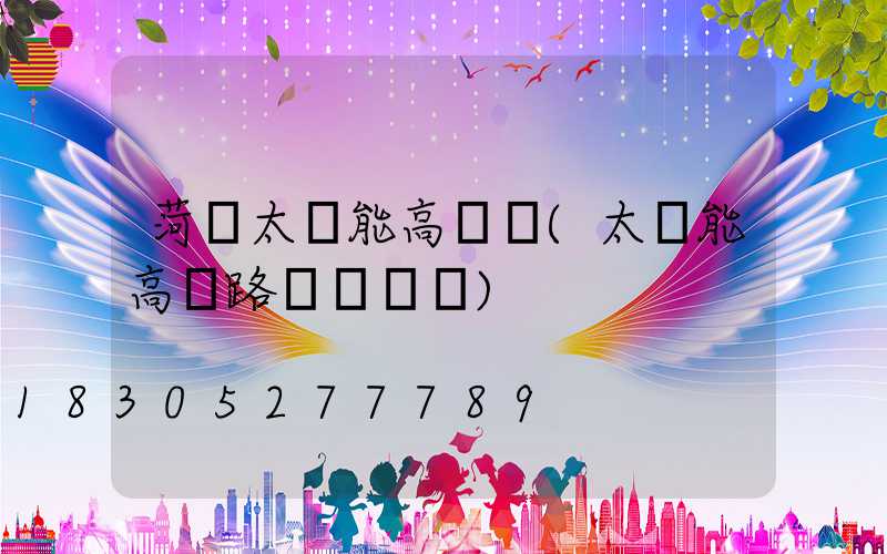 菏澤太陽能高桿燈(太陽能高桿路燈報價單)