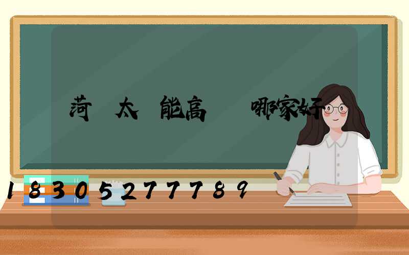 菏澤太陽能高桿燈哪家好