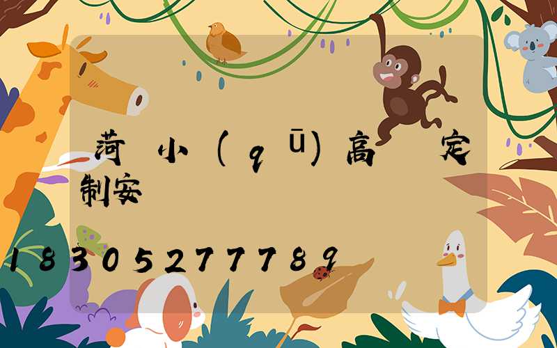 菏澤小區(qū)高桿燈定制安裝
