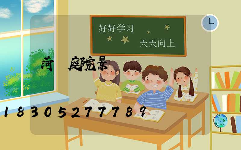 菏澤庭院景觀燈