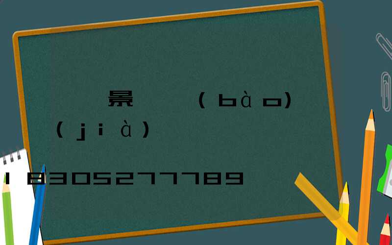 菏澤景觀燈報(bào)價(jià)